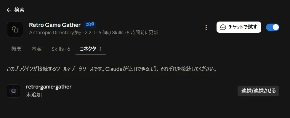 Claude のプラグイン画面の「コネクタ」タブ