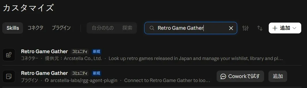 Claude のカスタマイズ画面で Retro Game Gather を検索した結果