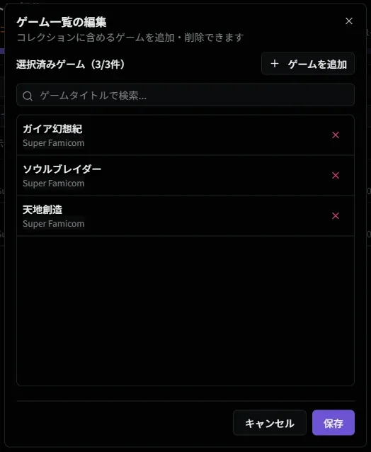 個別指定コレクションの編集画面
