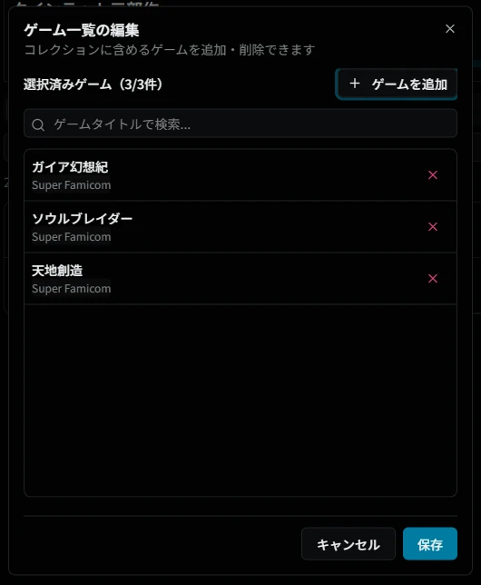 個別指定コレクションの編集画面
