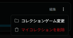 個別指定コレクションのサブメニュー