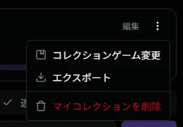 個別指定コレクションのサブメニュー