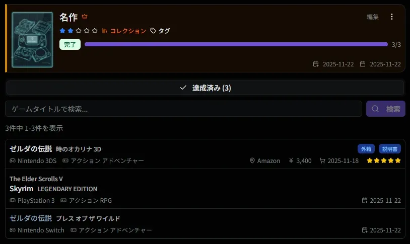 達成時のコレクション詳細画面