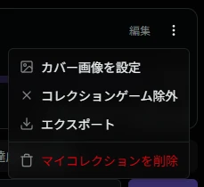 除外ゲーム編集メニュー