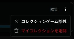 除外ゲーム編集メニュー