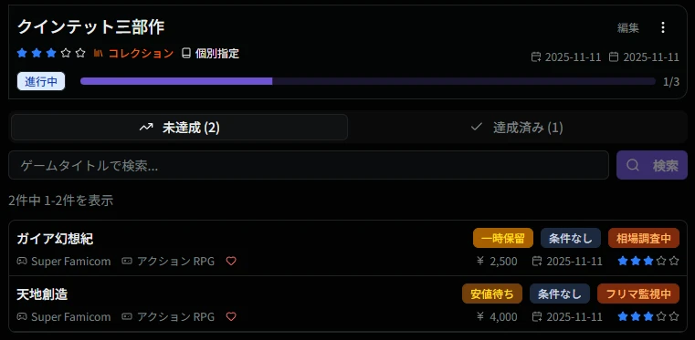 コレクション目的の詳細画面