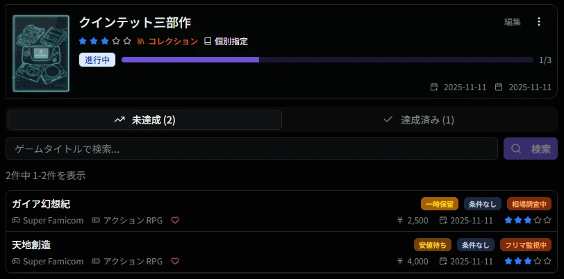 コレクション目的の詳細画面