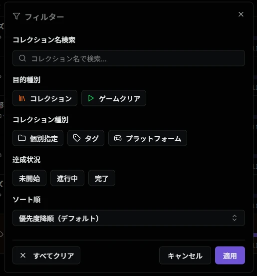 フィルターダイアログ