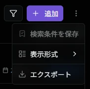 エクスポートサブメニュー