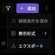 エクスポートサブメニュー