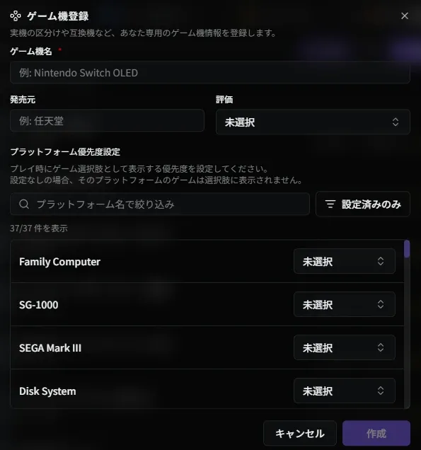 ゲーム機追加ダイアログ