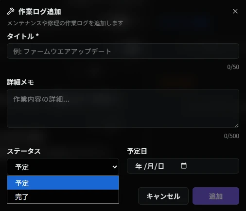 作業ログ追加ダイアログ