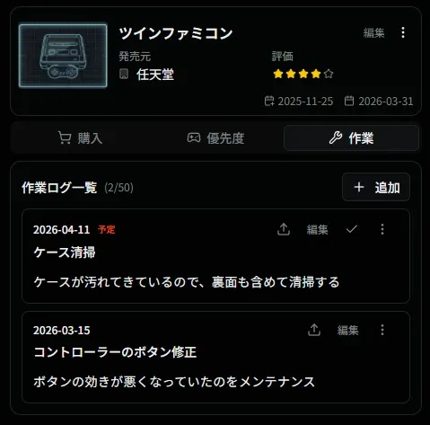 ゲーム機詳細の作業ログ一覧