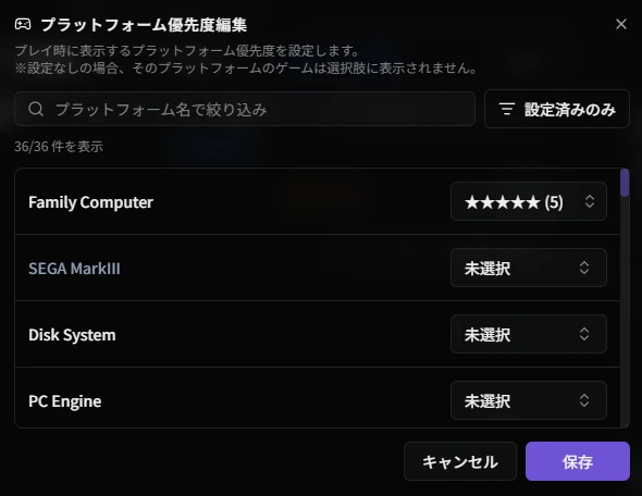 プラットフォーム優先度編集ダイアログ