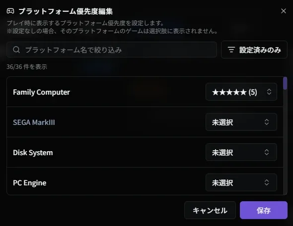 プラットフォーム優先度編集ダイアログ