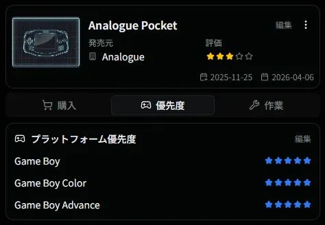 ゲーム機詳細のプラットフォーム優先度セクション