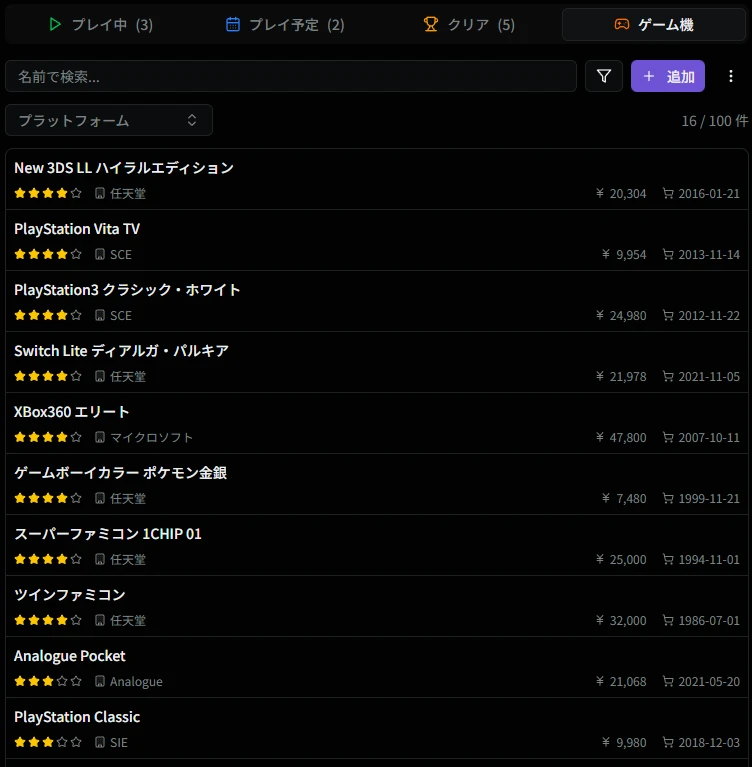 ゲーム機一覧フィルタ機能