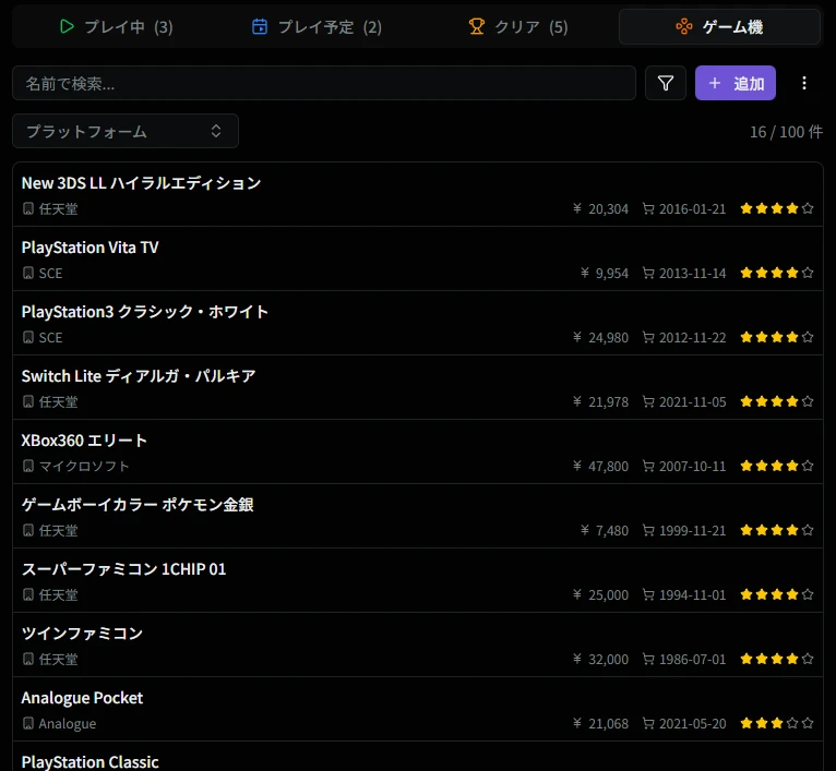 ゲーム機一覧画面