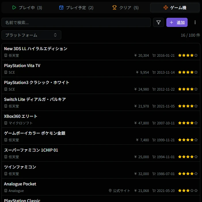 ゲーム機一覧画面