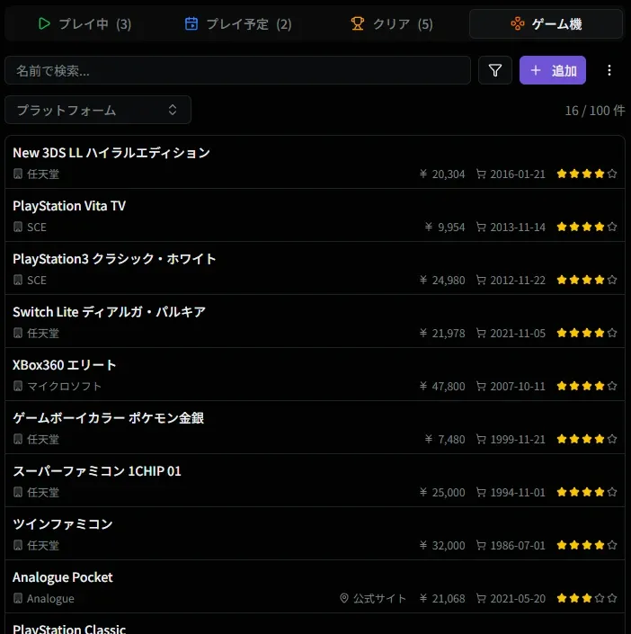 ゲーム機一覧画面