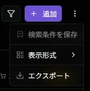 エクスポートサブメニュー