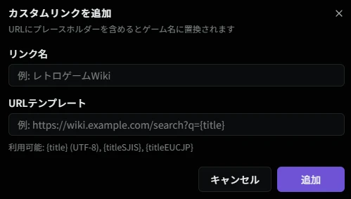 カスタムリンクを追加ダイアログ