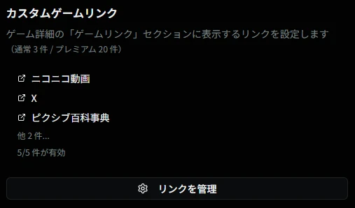 カスタムゲームリンク設定画面