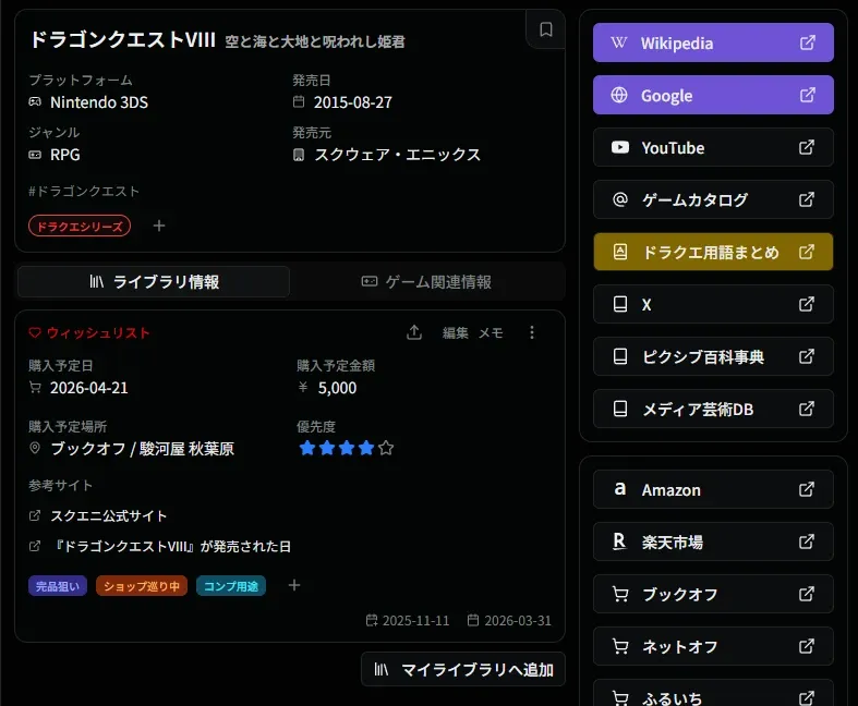 ウィッシュリスト詳細画面