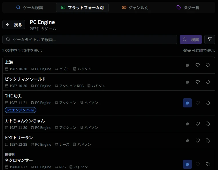 プラットフォーム選択時のゲーム一覧