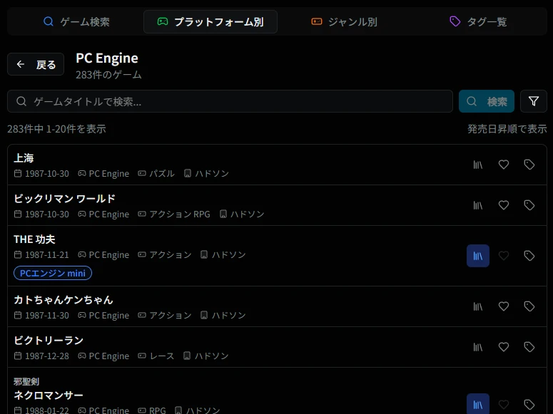 プラットフォーム選択時のゲーム一覧