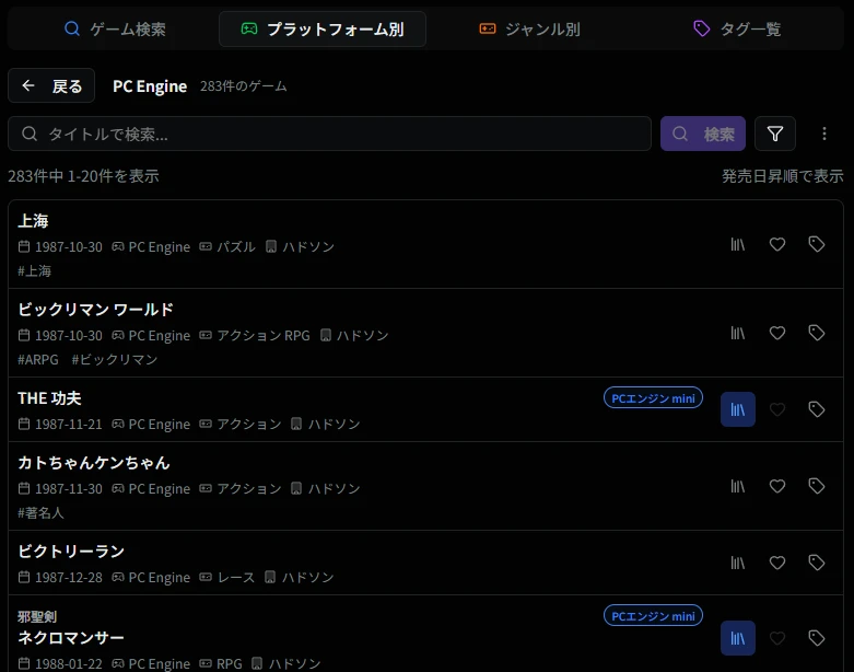 プラットフォーム選択時のゲーム一覧