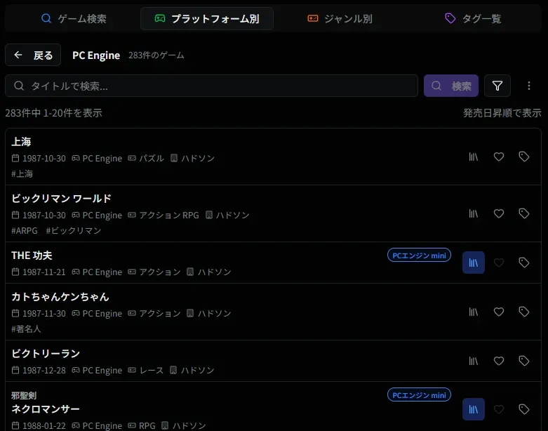 プラットフォーム選択時のゲーム一覧