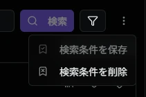検索条件の保存・削除メニュー