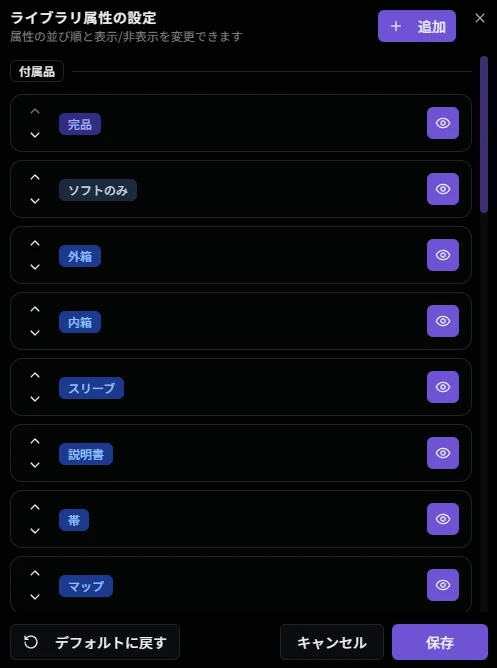 ライブラリ属性の設定画面