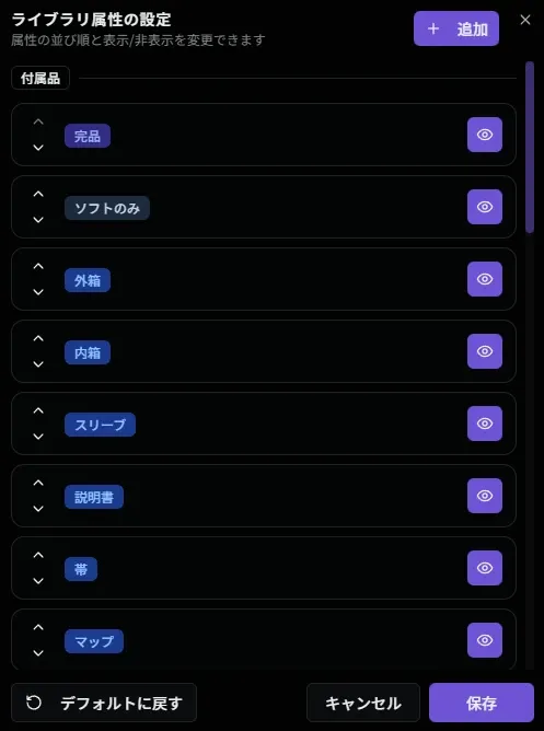 ライブラリ属性の設定画面