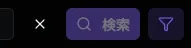 フィルター解除ボタン