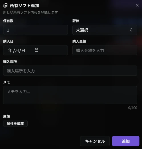 所有ソフト追加ダイアログ
