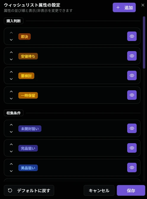 ウィッシュリスト属性の設定画面
