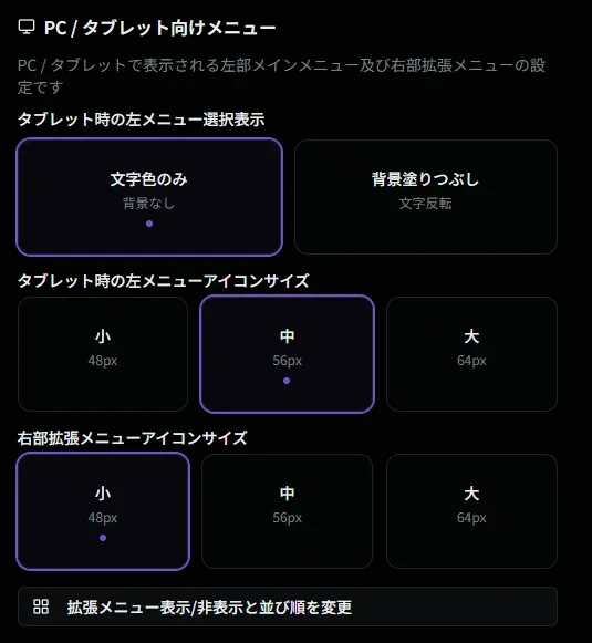 PC/タブレット向けメニュー設定画面