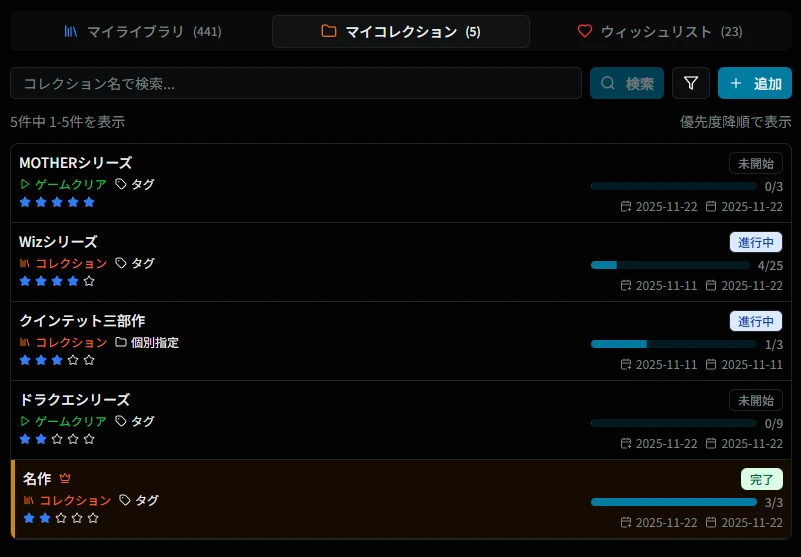 マイコレクション画面