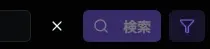 フィルター解除ボタン