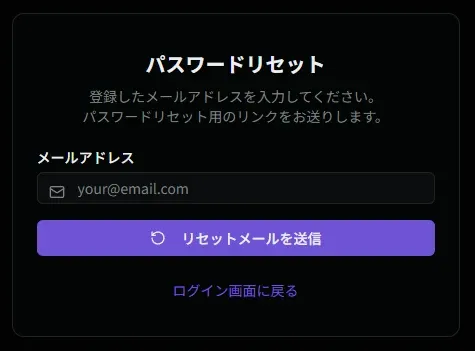 パスワードリセット画面