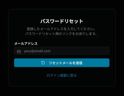 パスワードリセット画面