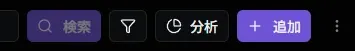 プレイ記録分析ボタン