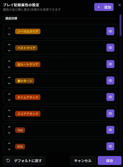 プレイ記録属性の設定画面