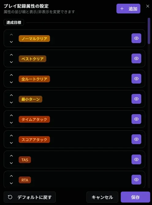 プレイ記録属性の設定画面