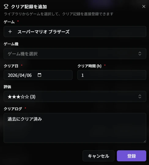 クリア記録追加ダイアログ