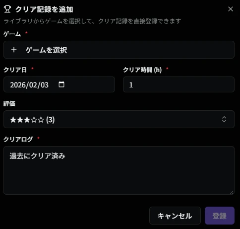 クリア記録追加ダイアログ