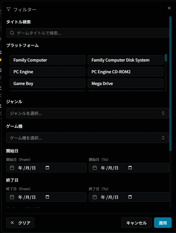 フィルターダイアログ（クリア済）