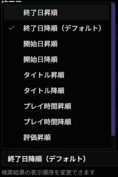ソート順選択（クリア済）